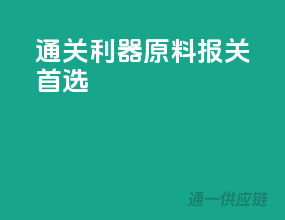 通关利器，原料报关首选