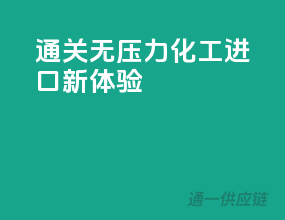 通关无压力，化工进口新体验