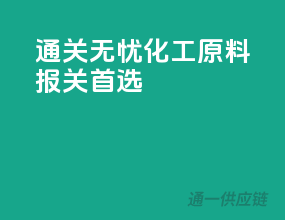 通关无忧，化工原料报关首选