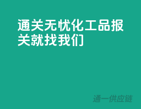 通关无忧，化工品报关就找我们