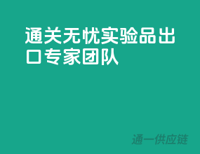 通关无忧，实验品出口专家团队