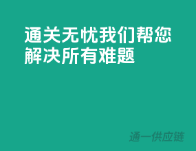 通关无忧，我们帮您解决所有难题