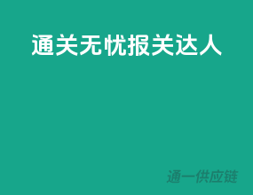 通关无忧，报关达人