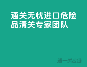 通关无忧，进口危险品清关专家团队