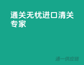 通关无忧，进口清关专家