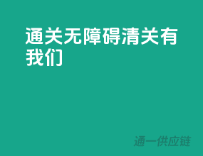 通关无障碍，清关有我们