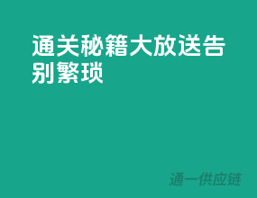 通关秘籍大放送，告别繁琐