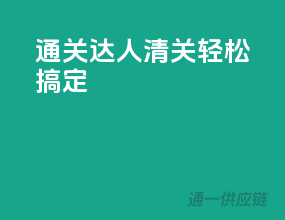 通关达人，清关轻松搞定