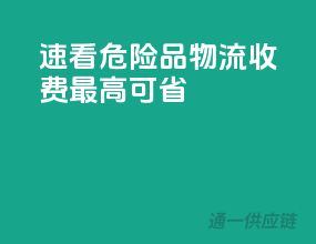 速看！危险品物流收费最高可省50%