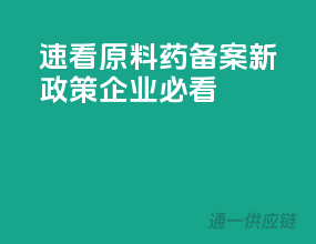 速看！原料药备案新政策，企业必看！