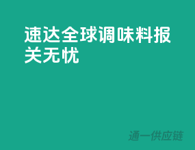 速达全球，调味料报关无忧