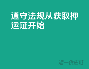 遵守法规，从获取押运证开始