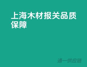 上海木材报关，品质保障