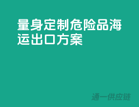量身定制，危险品海运出口方案