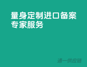 量身定制，进口备案专家服务