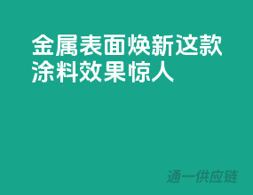 金属表面焕新，这款涂料效果惊人！