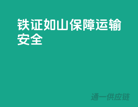 铁证如山，保障运输安全