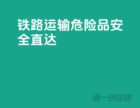 铁路运输，危险品安全直达
