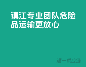 镇江专业团队，危险品运输更放心！