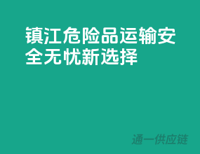 镇江危险品运输，安全无忧新选择！