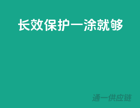长效保护，一涂就够
