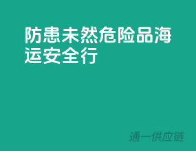 防患未然，危险品海运安全行