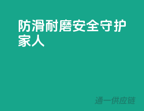 防滑耐磨，安全守护家人