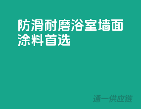 防滑耐磨，浴室墙面涂料首选