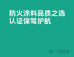 防火涂料品质之选，3C认证保驾护航