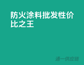 防火涂料批发性价比之王