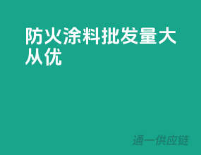 防火涂料批发量大从优