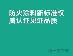 防火涂料新标准，权威认证见证品质