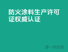 防火涂料生产许可证权威认证