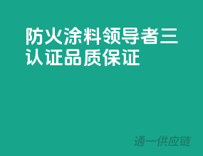防火涂料领导者，三C认证，品质保证