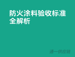 防火涂料验收标准全解析