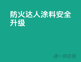 防火达人涂料，安全升级