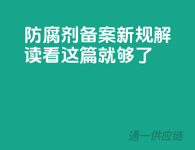 防腐剂备案新规解读，看这篇就够了！