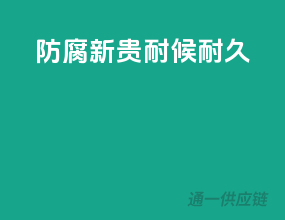防腐新贵，耐候耐久