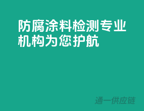 防腐涂料检测，专业机构为您护航