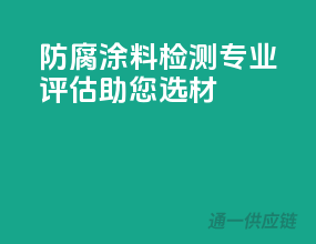 防腐涂料检测，专业评估助您选材