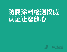 防腐涂料检测，权威认证让您放心