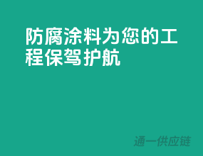 防腐涂料，为您的工程保驾护航！