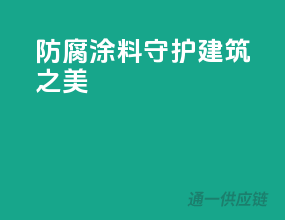 防腐涂料，守护建筑之美