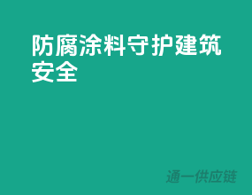防腐涂料，守护建筑安全
