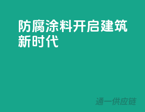 防腐涂料，开启建筑新时代！