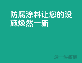 防腐涂料，让您的设施焕然一新！