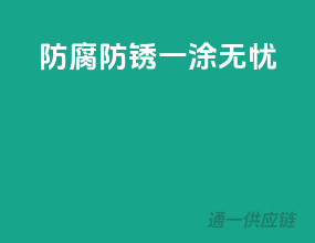 防腐防锈，一涂无忧