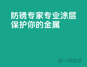 防锈专家，专业涂层保护你的金属
