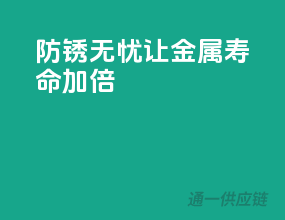 防锈无忧，让金属寿命加倍