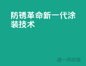 防锈革命，新一代涂装技术